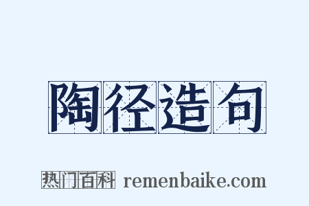 陶径造句是什么意思的图片